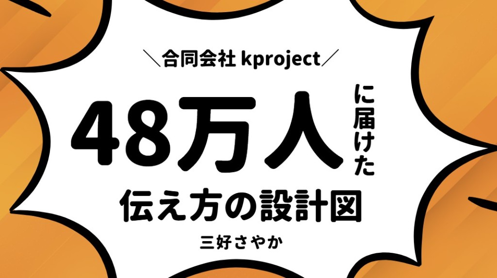 札幌商工会議所主催「48万人に届けた伝え方の設計図」のスライド
