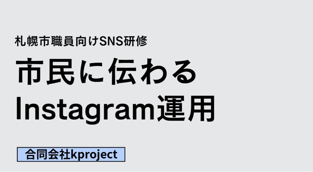 札幌市職員向けSNS研修「市民に伝わるInstagram運用」のスライド